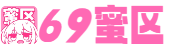 69蜜区_九九热精品在线视频_国产裸体美女视频全黄_日本一区二区三区在线看_日韩一区二区视频免费在线观看_无码欧精品亚洲日韩一区_亚洲小说在线图片色